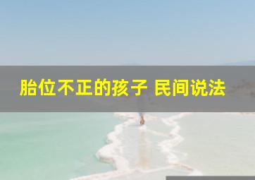 胎位不正的孩子 民间说法